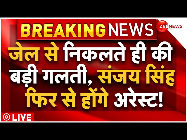 Sanjay Singh Again Arrest News LIVE : जेल से निकलकर फिर बुरे फंस गए संजय सिंह?| Jail | Kejriwal