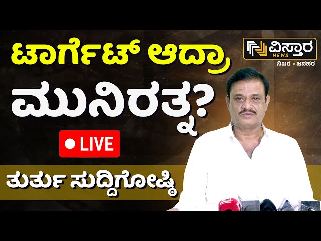 LIVE | Munirathna Exclusive Press Meet | Lok Sabha Election | Vistara News