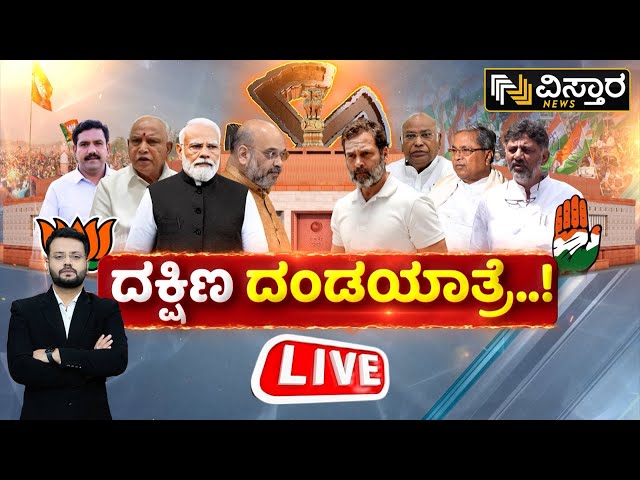 LIVE | PM Modi vs Rahul Gandhi | Amit Shah |DR CN Manjunath VS DK Suresh | DKS | LokaSabha Election