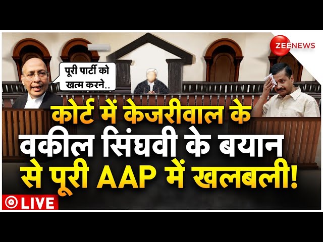 Abhishek Manu Singhvi Reaction On Kejriwal Bail LIVE : कोर्ट में सिंघवी के बयान से AAP में भगदड़!