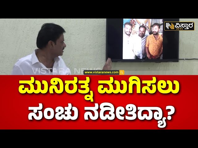 Munirathna Exclusive Press Meet | ಸುದ್ದಿಗೋಷ್ಠಿಯಲ್ಲಿ ಅಚ್ಚರಿ ಮಾಹಿತಿ ನೀಡಿದ ಶಾಸಕ ಮುನಿರತ್ನ | Vistara News