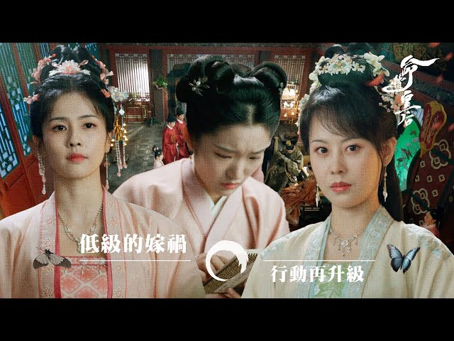 ⁣命轉皇后｜低級的嫁禍 行動再升級 ( (繁／簡字幕)｜白鹿｜張凌赫｜第8集加長版劇集精華｜TVB港劇精華｜#劇集 #陸劇#電視劇