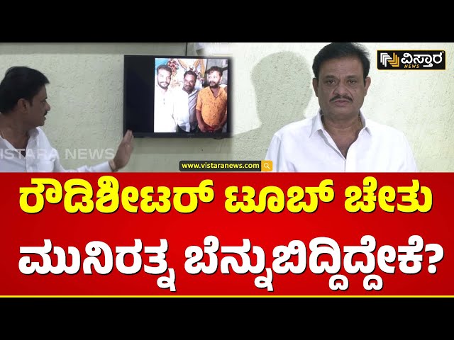 Munirathna Exclusive Press Meet | ಚುನಾವಣೆಗಾಗಿ ರೌಡಿಶೀಟರ್‌ ಬಿಡುಗಡೆ ಮಾಡಿಸಿದ್ದು ಯಾರು? | Vistara News