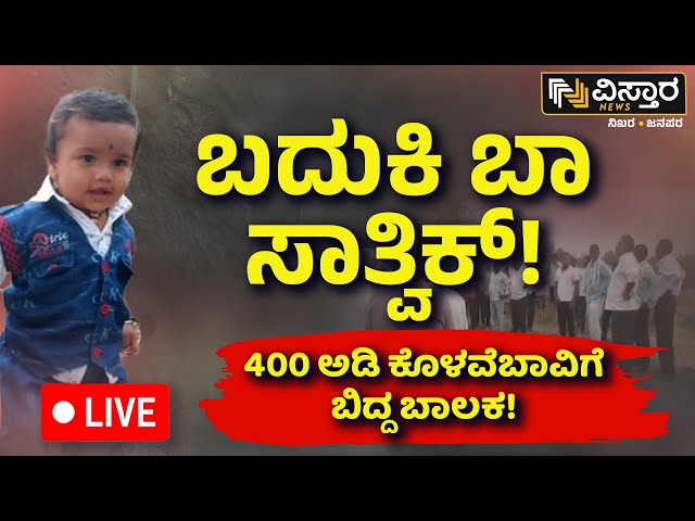 LIVE : Borewell Tragedy In Vijayapura, Karnataka | Boy Falls Into Open Borewell  | Rescue Underway