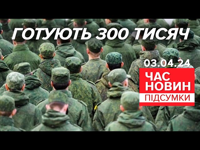 ⁣росія готується мобілізувати 300 тисяч військових | 770 день | Час новин: підсумки 03.04.24
