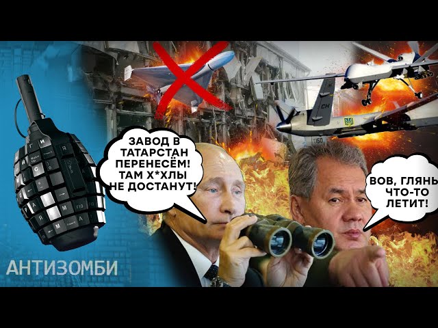 ⁣Мудрое решение Путина и Шойгу ОБЕРНУЛОСЬ ПРОВАЛОМ! Завод Шахедов в Татарстане ГОРИТ | Антизомби