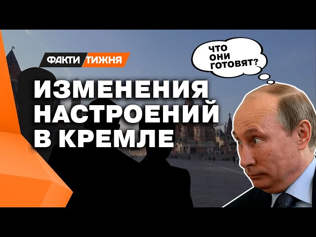 ⁣КРЕМЛОВСКИЕ ТАЙНЫ! Кто может свергнуть ПУТИНСКУЮ власть?