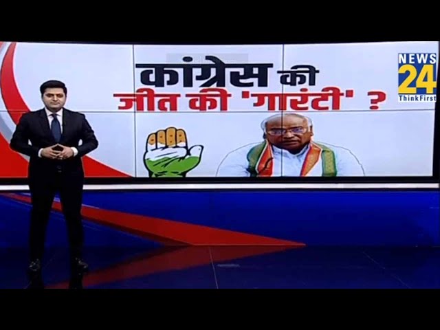 Congress Guarantee Card : लोकसभा चुनाव के लिए कांग्रेस ने कर दिया बड़ा ऐलान | Rahul Gandhi | News 24