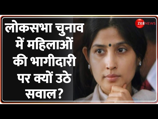 Lok Sabha Election 2024: लोकसभा चुनाव से पहले महिलाओं को लेकर क्यों उठ रहे सवाल? | Women | Hindi