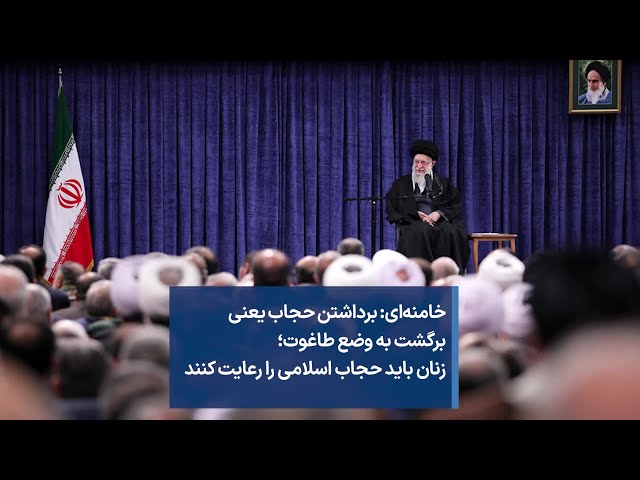 خامنه‌ای: برداشتن حجاب یعنی برگشت به وضع طاغوت؛ زنان باید حجاب اسلامی را رعایت کنند