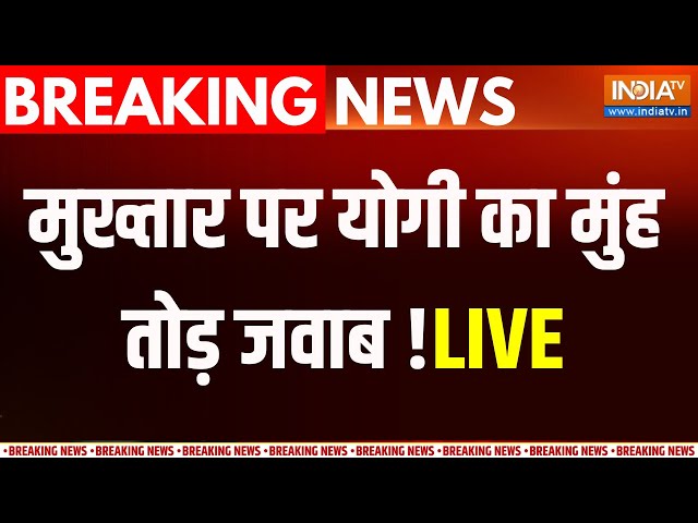 Yogi Adityanath On Mukhtar Ansari Death Live: मुख्तार अंसारी पर  योगी का इंटरव्यू  ने मचाया तहलका