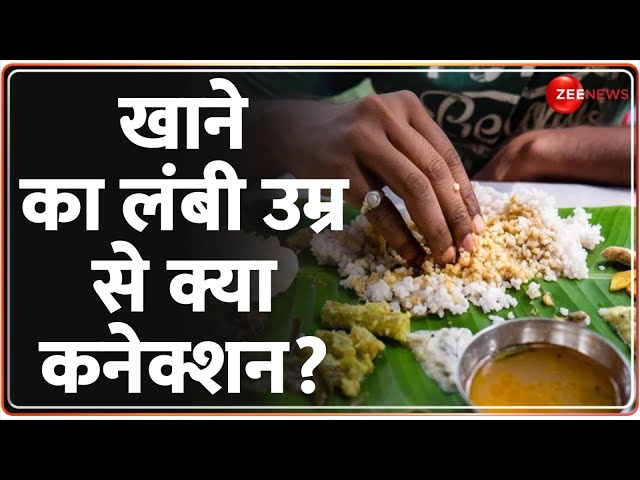 खाने का लंबी उम्र से क्या कनेक्शन? | World Wide Food Waste UN Report | Madam Sir | Hindi News Today