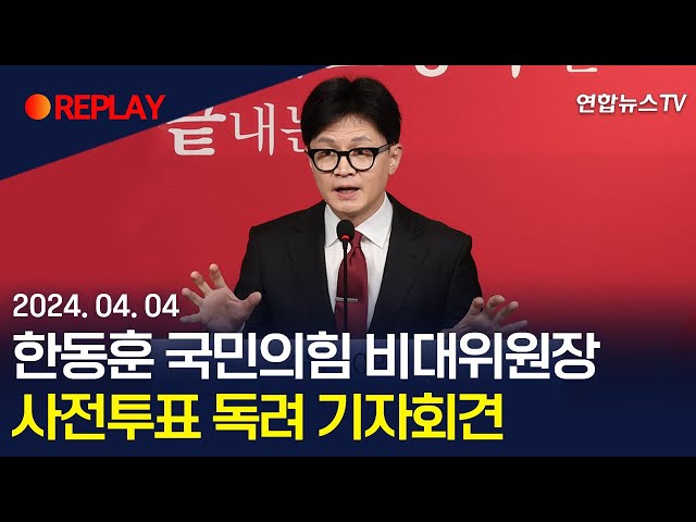 [현장영상] 한동훈 국민의힘 비대위원장, 사전투표 독려 기자회견 / 연합뉴스TV (YonhapnewsTV)