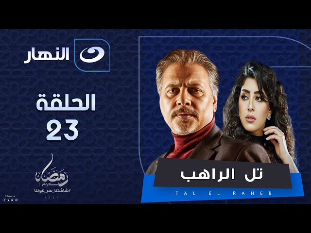 مسلسل تل الراهب الحلقة الثالثة والعشرون - رمضان 2024