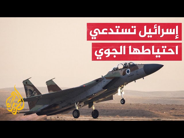 ⁣خشية من رد إيراني.. الجيش الإسرائيلي يستدعي قوات الاحتياط التابعة لمنظومة الدفاع الجوي