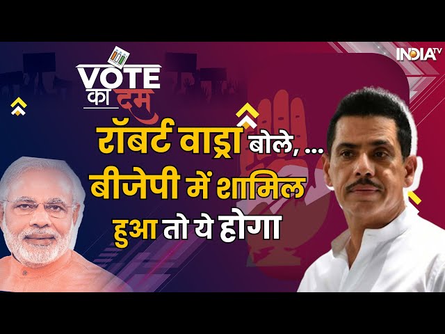 BJP में शामिल होने को लेकर क्या बोले Robert Vadra? देखें INDIA TV से Exclusive बातचीत #robertvadra