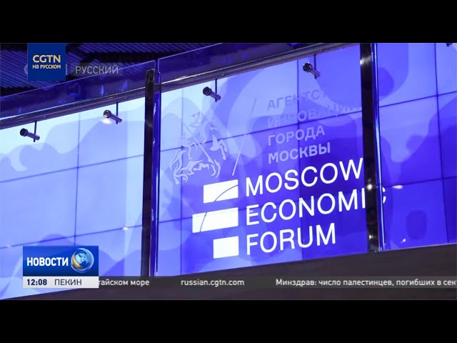 ⁣Власти и бизнес на МЭФ-2024 проводят дискуссии о многополярности и евразийской координации