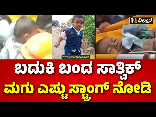 Borewell Tragedy In Vijayapura, Karnataka | 20 ಗಂಟೆಗಳ ಕಾಲ ಅನ್ನ, ಹಾಲು ಇಲ್ಲದೆ ಬದುಕಿ ಬಂದ ಮೃತ್ಯುಂಜಯ