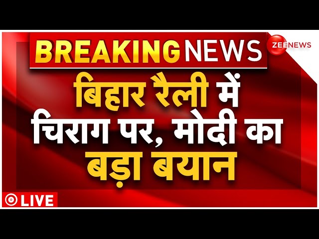 PM Modi Bihar Rally LIVE: जमुई में चिराग पासवान पर बोले पीएम मोदी | Lok Sabha Election 2024 | news