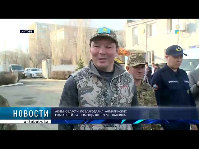 ⁣Аким  области  поблагодарил  Алматинских  спасателей  за  помощь  во  время  паводка