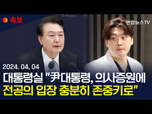 [속보] 대통령실 "尹대통령, 의사증원에 전공의 입장 충분히 존중키로" / 연합뉴스TV (YonhapnewsTV)