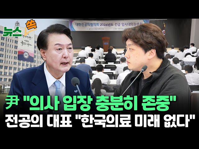 [뉴스쏙] 대통령 만난 전공의 대표 "한국의료의 미래는 없다"…尹 "의사 입장 존중" / 연합뉴스TV (YonhapnewsTV)