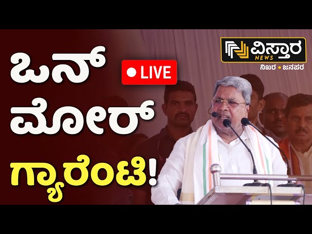 LIVE | CM Siddaramaiah Election Campaign In Chitradurga | B N Chandrappa |  Vistara News