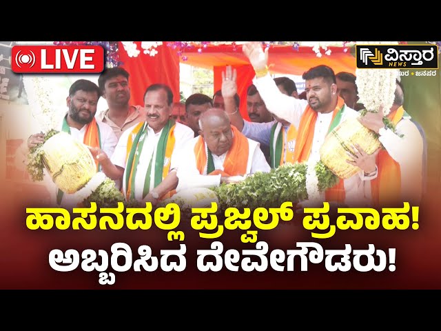 LIVE | Prajwal Revanna Nomination | Hassan  | HD Deve Gowda | BY Vijayendra | DV Sadananda Gowda