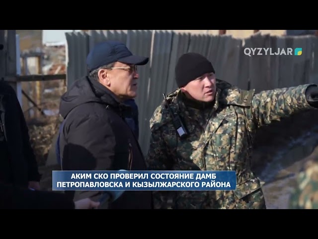 ⁣Аким СКО проверил состояние дамб Петропавловска и Кызылжарского района