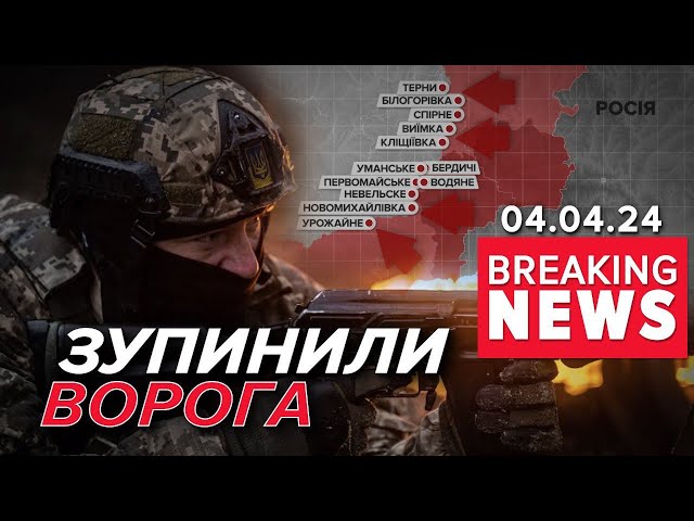 ⁣⚡Просування окупантів на фронті вдалося ЗУПИНИТИ! | Час новин 19:00. 04.04.24