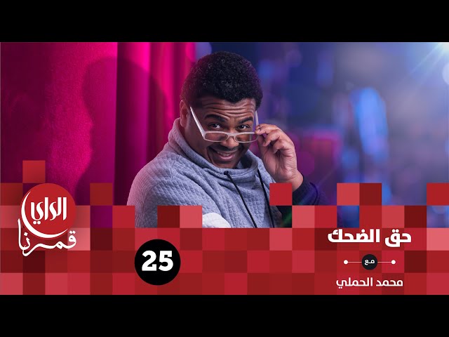 ⁣حق الضحك | مع النجم عبدالله الرميان | الحلقة الخامسة والعشرون