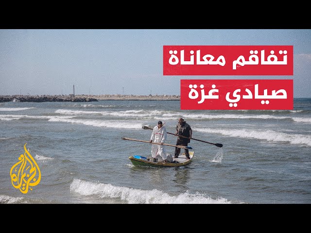 معاناة صيادي غزة تتفاقم في ظل الحرب الإسرائيلية على القطاع