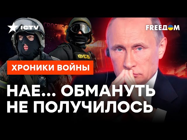 ⁣Россияне ХОТЯТ ПРАВДЫ о событиях в КРОКУС СИТИ! СКАЗКАМ Путина об Украине НЕ ВЕРЯТ