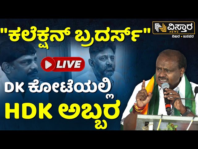 ⁣LIVE | HD Kumaraswamy | Lok Sabha  Election Campaign IN Ramanagara | DK Brothers | Vistara News