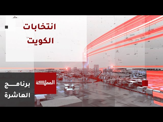 ⁣العاشرة | انتخابات الكويت.. مترشحون أقل