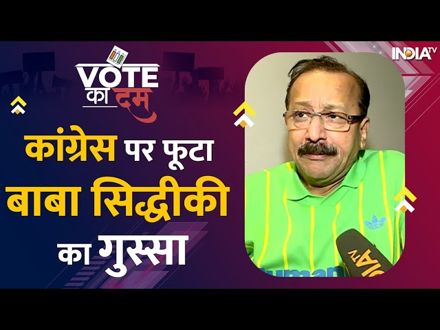 Vote Ka Dum| Baba Siddiqui ने कांग्रेस पर साधा निशाना, बताई पार्टी के टूटने की वजह |Lok Sabha Chunav