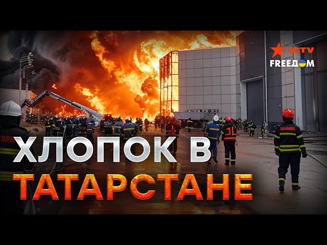 ⁣Атака на ЗАВОД по сборке ДРОНОВ в Татарстане! Прилетает в глубокий тыл РФ