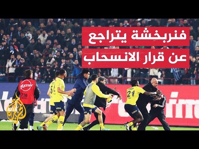 نادي فنربخشة يقرر الاستمرار في الدوري التركي بعد تهديده بالانسحاب