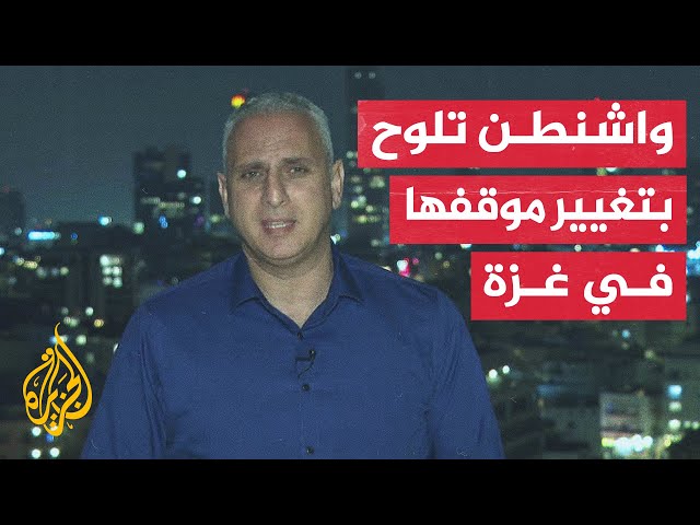 مراسل الجزيرة يرصد ردود الفعل الإسرائيلية على الرسالة الأمريكية لنتنياهو