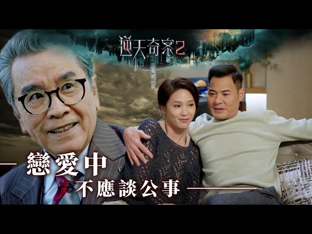 逆天奇案2｜戀愛中不應談公事(Eng／繁／簡字幕)｜黃智賢 ｜蔣祖曼｜姜大衞｜第4集劇集精華｜TVB港劇推薦