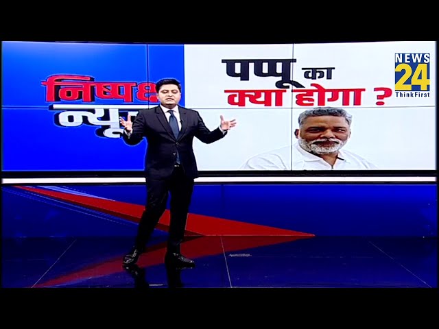 बाग़ी Pappu Yadav का क्या होगा? LaluYadav Purnia में ये बड़ा खेल कर गए...I News 24