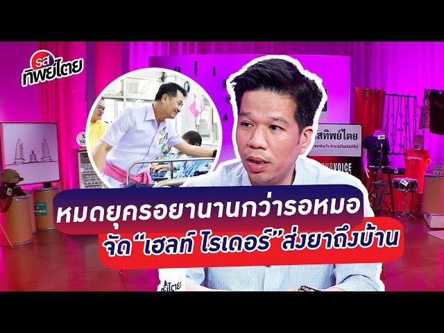 หมดยุครอยานานกว่ารอหมอ  จัด“เฮลท์ ไรเดอร์”ส่งยาถึงบ้าน  - #รสทิพย์ไตย