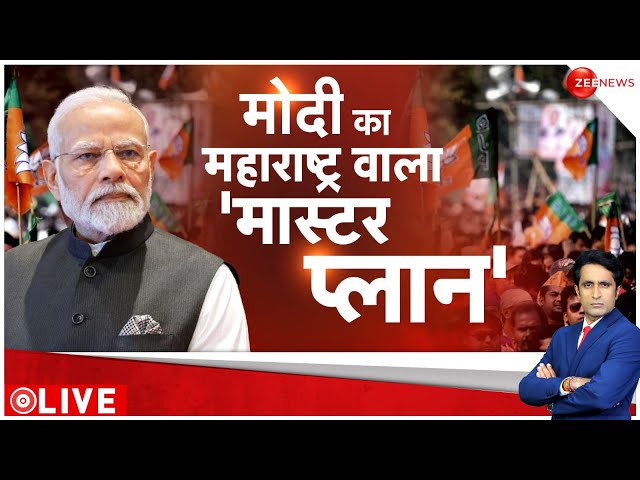 24 Ki Sarkaar: मोदी का महाराष्ट्र वाला 'मास्टर प्लान' क्या है? |Lok Sabha Election 2024 |M