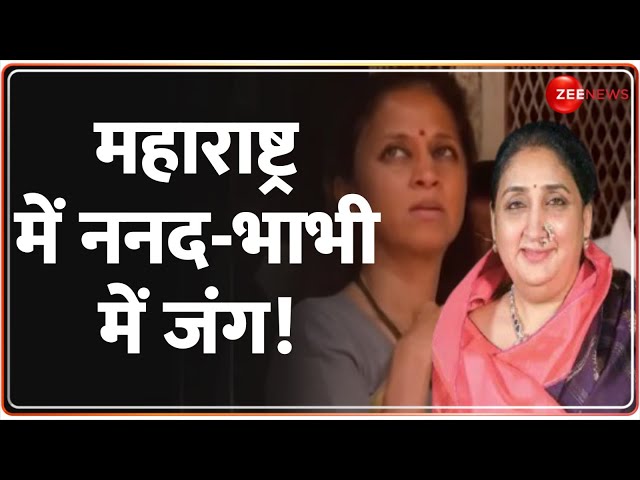 Lok Sabha Election 2024: महाराष्ट्र में ननद सुप्रिया सुले की सामने भाभी Sunetra Pawar |Supriya Sule