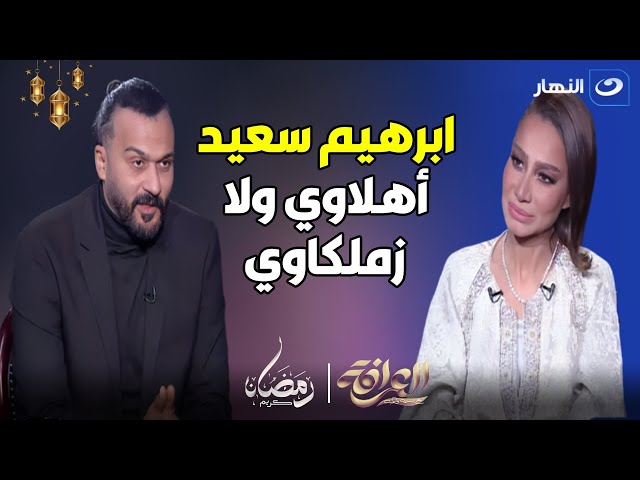 متلفش معايا عشان انا محدش يعرف يلف معايا  فى رمضان 2024 يا ابراهيم انت اهلاوي ولا زملكاوي 