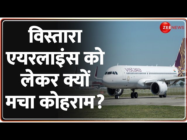 Vistara Airlines Crisis: विस्तारा एयरलाइंस को लेकर क्यों मचा कोहराम? | Flight Cancelation | Hindi