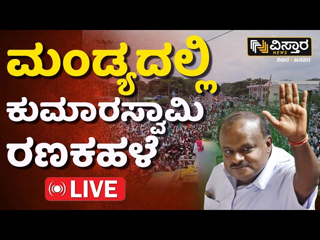 LIVE : HD Kumaraswamy | Mandya Lok Sabha Election Nomination | MP Sumalatha | Star Chandru