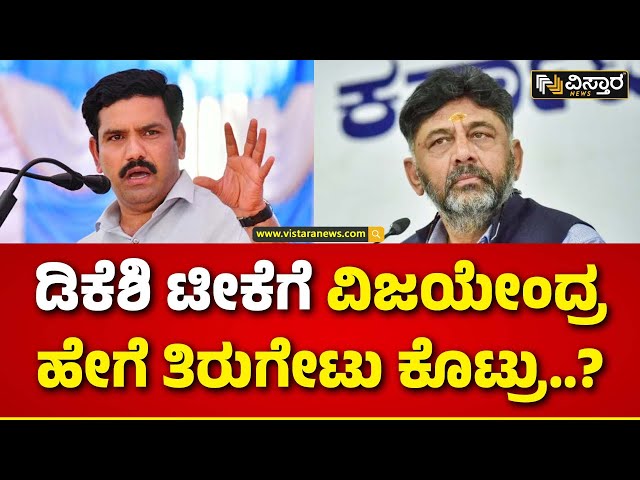 BY Vijayendra Slams DK Shivakumar  | ಪ್ರೀತಂಗೌಡ ಬಗ್ಗೆ ಬಿವೈವಿ ಹೇಳಿದ್ದೇನು..? | Vistara News