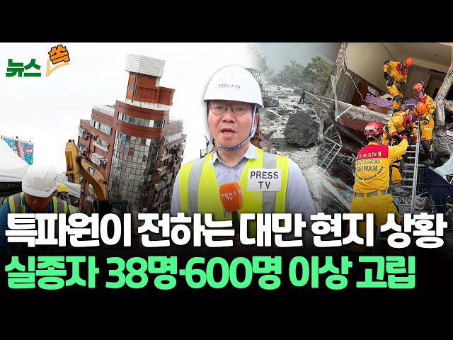 [뉴스쏙] 특파원이 전하는 대만 현지 상황…38명 실종·600명 이상 산 속에 고립 / 연합뉴스TV (YonhapnewsTV)