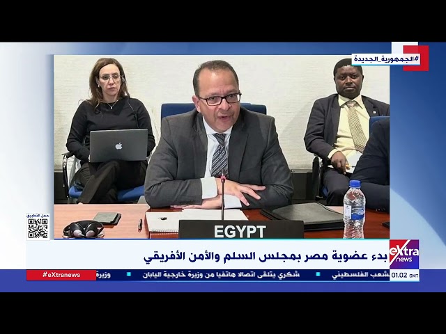 موجز الأخبار| بدء عضوية مصر بمجلس السلم والأمن الأفريقي